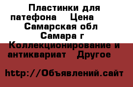 Пластинки для патефона  › Цена ­ 40 - Самарская обл., Самара г. Коллекционирование и антиквариат » Другое   